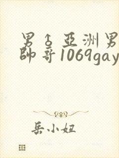 男♂亚洲男同志帅哥1069gay
