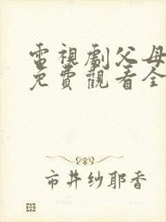 电视剧父母爱情免费观看全集观看