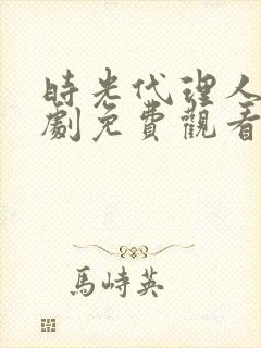 时光代理人电视剧免费观看完整版高清