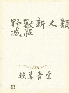 野兽新人类未删减版