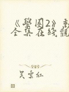 《学园2》动漫全集在线观看