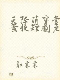 天降萌宝爹地请签收短剧免费观看封面