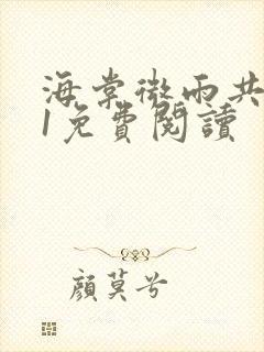 海棠微雨共归途1免费阅读封面