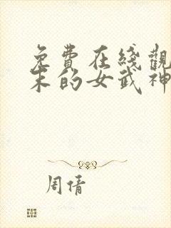 免费在线观看终末的女武神