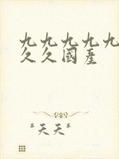 九九九九九九久久久国产