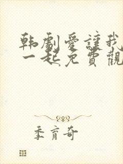 韩剧爱让我们在一起免费观看全集国语版韩剧封面