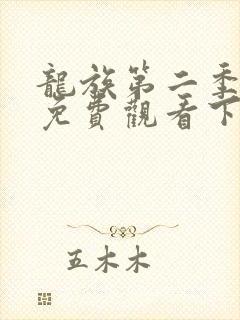 龙族第二季漫画免费观看下拉式