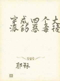 穿成四个大佬反派的恶毒后娘