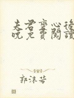 夫君变心后宋沐晚免费阅读