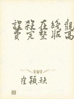 误杀在线观看免费完整版高清电影封面