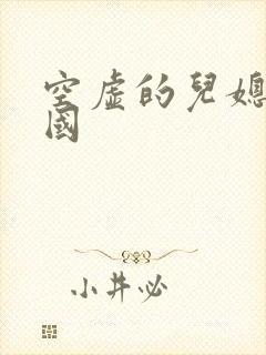 空虚的儿媳妇韩国