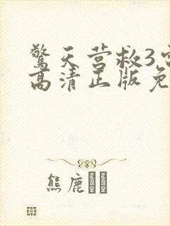 惊天营救3电影高清正版免费观看封面