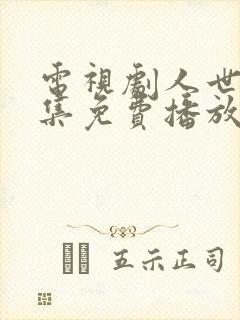 电视剧人世间全集免费播放59集