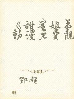 《甜蜜姐弟恋》动漫免费观看全集