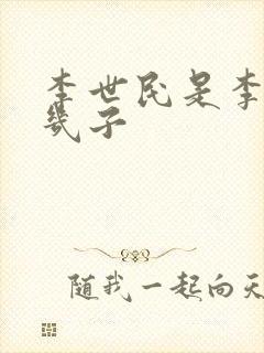 李世民是李渊第几子