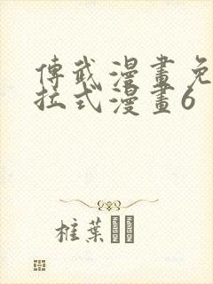 传武漫画免费下拉式漫画6