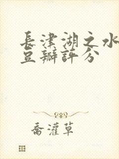 长津湖之水门桥豆瓣评分