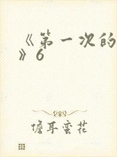 《第一次的人妻》6封面