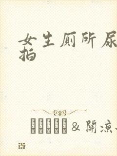 女生厕所尿尿偷拍封面