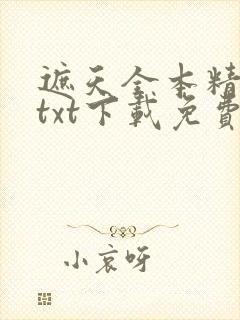 遮天全本精校版txt下载免费封面