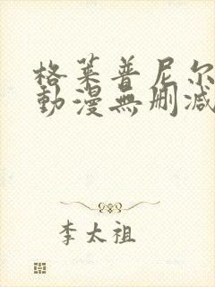 格莱普尼尔免费动漫无删减在线看封面