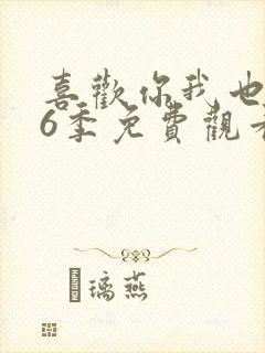 喜欢你我也是第6季免费观看全集