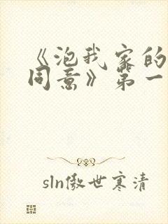 《泡我家的辣妹同意》第一季免费观看