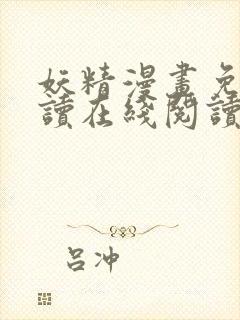 妖精漫画免费阅读在线阅读下拉式