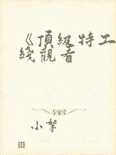 《顶级特工》在线观看