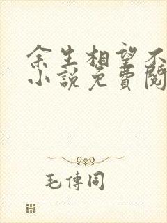 余生相望不相思小说免费阅读无弹窗