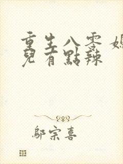 重生八零 媳妇儿有点辣