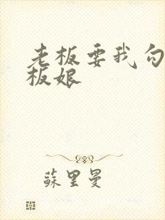 老板要我勾引老板娘