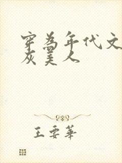 穿为年代文的炮灰美人