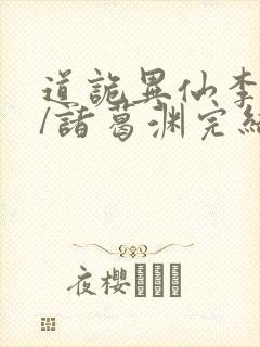 道诡异仙李火旺/诸葛渊完结