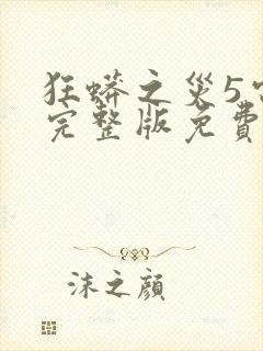 狂蟒之灾5电影完整版免费观看