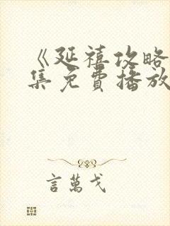 《延禧攻略》全集免费播放电视剧