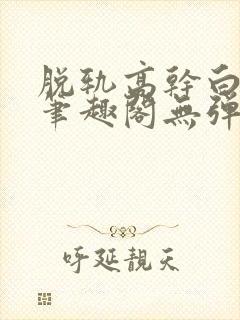 脱轨高干白豆蔻笔趣阁无弹窗封面