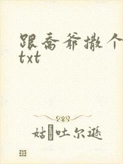 跟乔爷撒个娇.txt