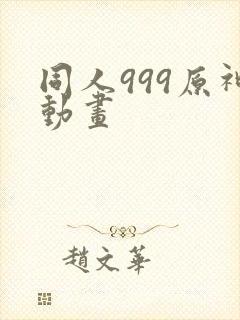 同人999原神动画
