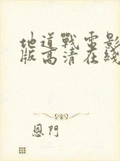 地道战电影完整版高清在线看