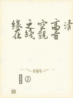 缘之空高清画质在线观看封面