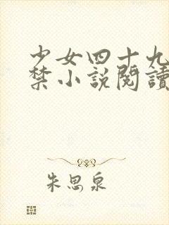 少女四十九日囚禁小说阅读
