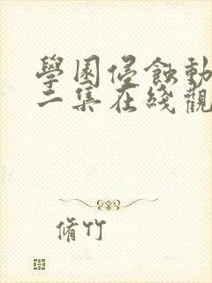 学园侵蚀动漫第二集在线观看