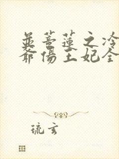 并蒂莲之冷酷王爷伤王妃全文阅读