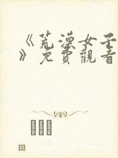 《荒漠女子监狱》免费观看中文版