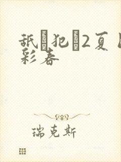 舐め犯し2夏目彩春