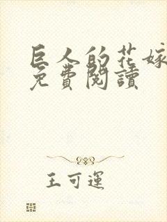 巨人的花嫁漫画免费阅读