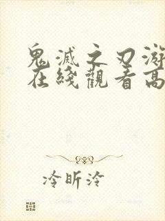 鬼灭之刃游郭篇在线观看高清