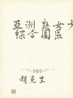 亚洲 熟女少妇 综合图区封面