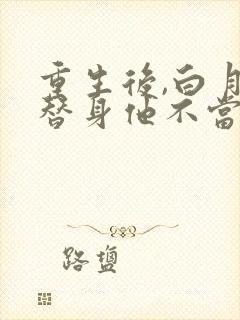 重生后,白月光替身他不当了